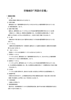 労働統計「用語の定義」