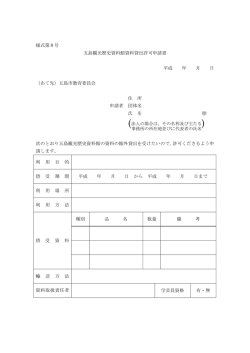様式第8号 五島観光歴史資料館資料貸出許可申請書 平成 年
