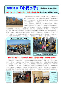 学校通信「小代っ子」香美町立小代小学校