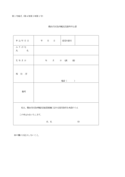 第1号様式（第4条第3項第1号） 横浜市区役所嘱託員選考申込書 申 込