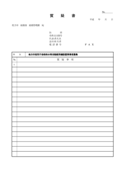 質 疑 書