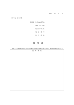 質 問 書