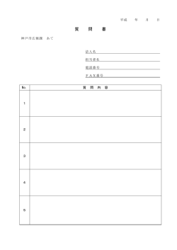 質 問 書