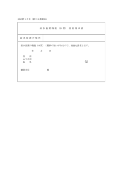様式第15号（第25条関係） 給 水 装 置 機 能 （水 質） 検 査 請 求 書 給