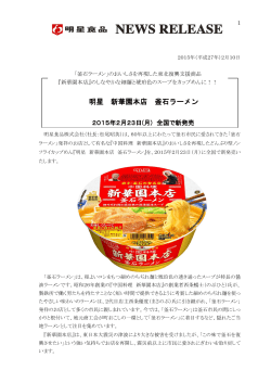 「釜石ラーメン」のおいしさを再現した東北復興支援商品「新華