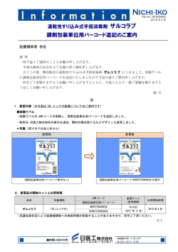 調剤包装単位用バーコード追記のご案内