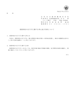 投資単位の引下げに関する考え及び方針について