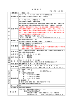 募集職種 雇用期間 - 東京工業大学工学部 大学院理工学研究科工学系