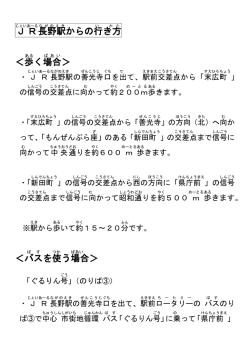 JR 長野駅 からの行き方 ＜歩 く場合 ＞ ＜バス を使う 場合 ＞