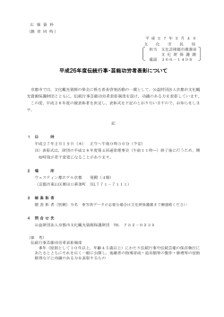 平成26年度伝統行事・芸能功労者表彰について(PDF形式