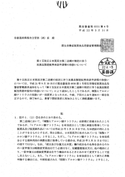 第十五改正日本薬局方第二追補の制定に伴う医薬品製造販売承認申請