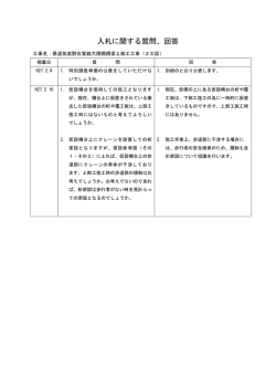 入札に関する質問、回答