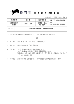 記 者 配 布（発表）資 料