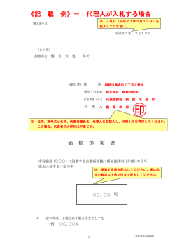 《記 載 例》－ 代理人が入札する場合