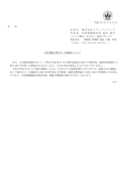 当社業績に関する一部報道について