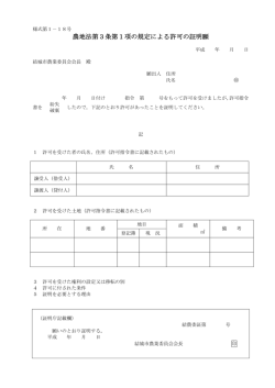農地法第3条第1項の規定による許可の証明願