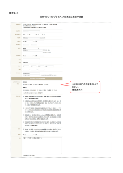 様式第4号 安全・安心・コンプライアンス企業認証更新