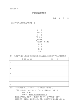 質問書兼回答書（様式第2号）