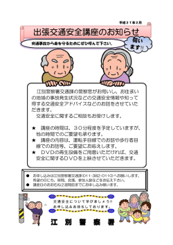 出張交通安全講座のお知らせ