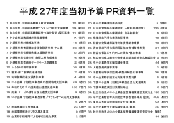 H27年度予算個別事業説明資料（PDF:1.2MB）