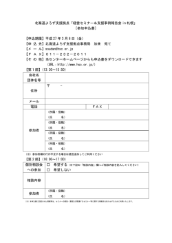北海道よろず支援拠点「経営セミナー＆支援事例報告会 in 札幌」 ［参加