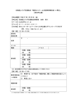 北海道よろず支援拠点「経営セミナー＆支援事例報告会 in 帯広」 ［参加