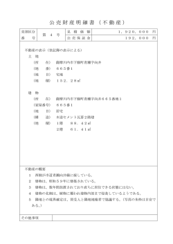 公売財産明細書（不動産）