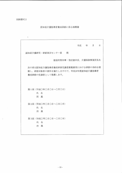 認知症介護指導者養成研修に係る推薦書 平成 年 月 日 認知症介護