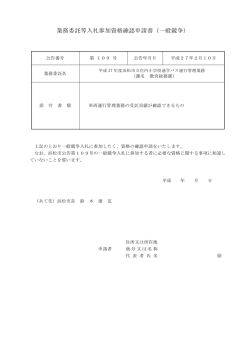 業務委託等入札参加資格確認申請書（一般競争）