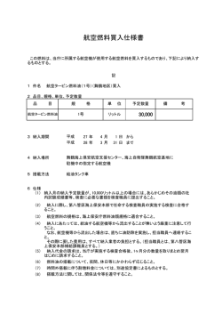航空燃料買入仕様書