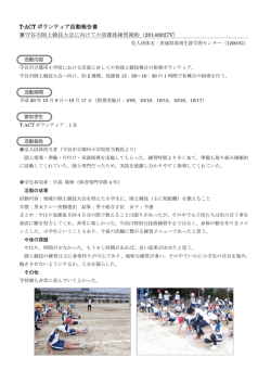 T-ACT ボランティア活動報告書 守谷市陸上競技大会に向けての放課後