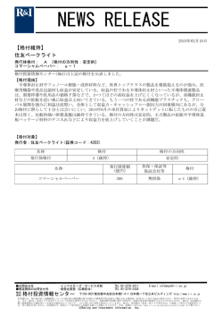 住友ベークライトの発行体格付A[安定的]、CPa-1を維持