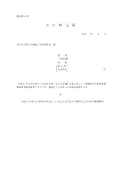 様式第4号 - 大阪府立大学