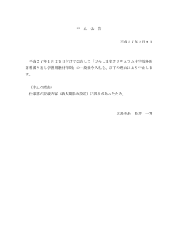 中 止 公 告 平成27年2月9日 平成27年1月29日付けで公告した