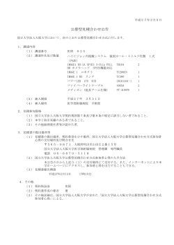 公募型見積合わせ公告