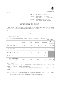 業績予想及び配当予想の修正に関するお知らせ
