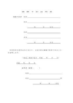 婚姻予約者 住所 氏名 年 月 日生 住所 氏名 年 月 日生 市営住宅入居
