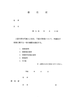 上記の者を代理人と定め、 下記の事項について、 申請及び 受領に関する
