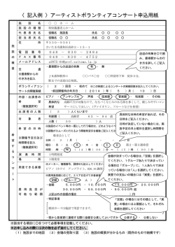 記入例＞アーティストボランティアコンサート申込用紙（PDF：183KB）