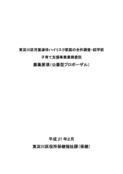募集要項（公募型プロポーザル） 平成 27 年2月 東淀川区役所