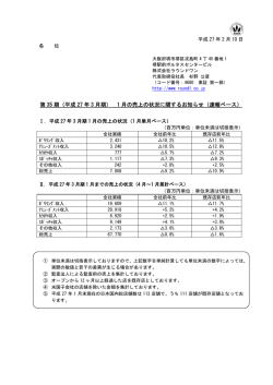 （平成 27 年 3 月期） 1 月の売上の状況に関するお知らせ（速報ベース）