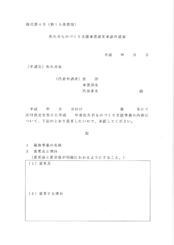 様式第4号 (第ー 0条関係) 佐久市ものづく り支援事業変更承認申請書