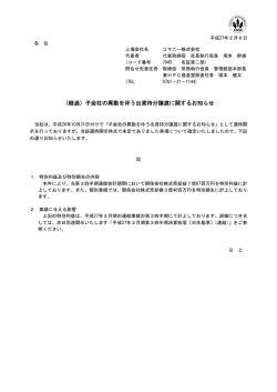 （経過）子会社の異動を伴う出資持分譲渡に関するお知らせ