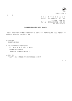 平成 27 年2月 10 日 各 位 会 社 名 金 下 建 設 株 式 会 社 代表者名