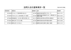 訪問入浴介護事業所一覧