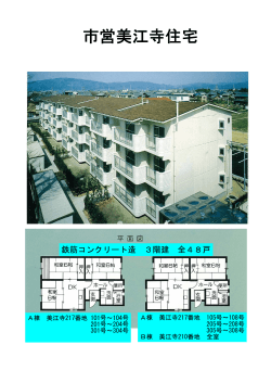 市営美江寺住宅パンフレット （PDF：620.62 KB ）