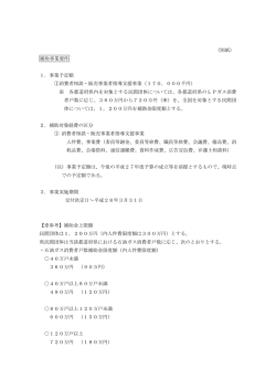 （別紙） 補助事業要件 1．事業予定額 ①消費者相談・販売事業者指導