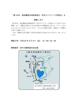 「第 10 回 渡良瀬遊水地湿地保全・再生モニタリング委員会」を 開催し