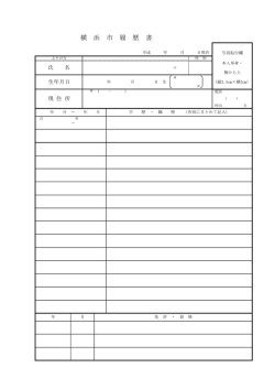横 浜 市 履 歴 書