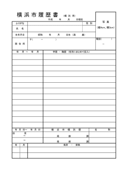 横 浜 市 履 歴 書